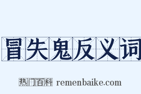 冒失鬼反义词是什么意思的图片